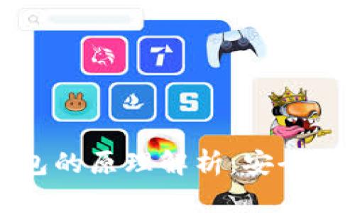 比特币物理钱包的原理解析:安全存储与使用指南