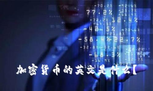 加密货币的英文是什么?