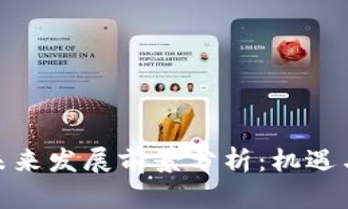 加密货币未来发展前景分析:机遇与挑战并存