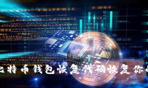 如何使用比特币钱包恢复代码恢复你的数字资产