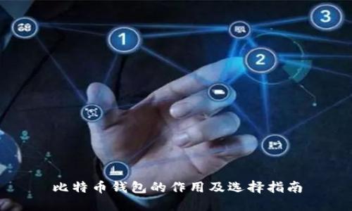 比特币钱包的作用及选择指南