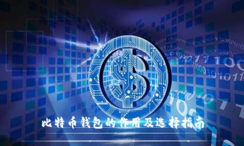 比特币钱包的作用及选择指南