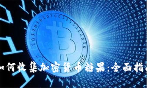如何收集加密货币糖果:全面指南