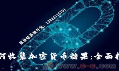 如何收集加密货币糖果:全面指南
