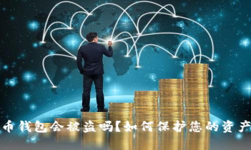 比特币钱包会被盗吗?如何保护您的资产安全