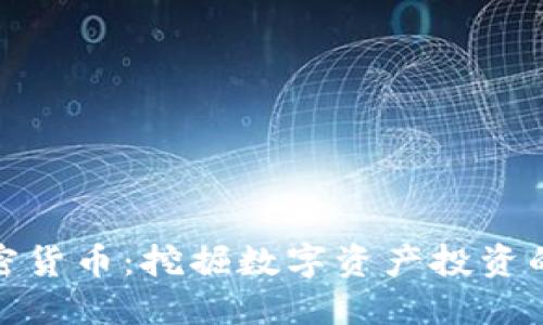 昭通加密货币:挖掘数字资产投资的新机会