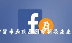 今天加密货币大跌原因分析及未来趋势展望