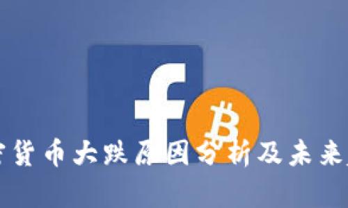 今天加密货币大跌原因分析及未来趋势展望