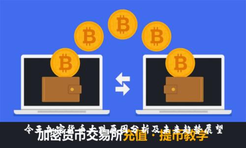 今天加密货币大跌原因分析及未来趋势展望