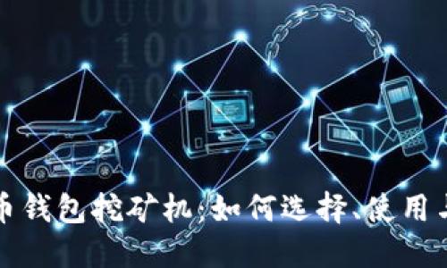 比特币钱包挖矿机:如何选择、使用与维护