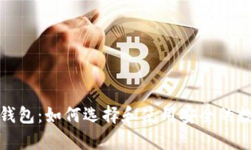 全面解析比特币钱包:如何选择和使用安全的数字资产存储方案