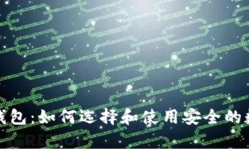 全面解析比特币钱包:如何选择和使用安全的数字资产存储方案