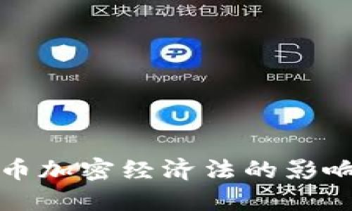 深入探讨货币加密经济法的影响与未来发展
