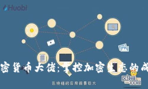 韩国加密货币大佬:掌控加密生态的成功故事