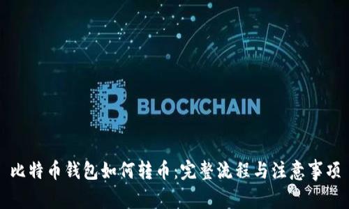 比特币钱包如何转币:完整流程与注意事项
