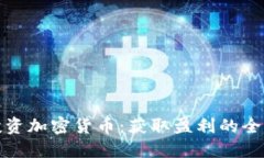 教你投资加密货币：获取盈利的全面指南