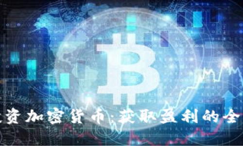 教你投资加密货币:获取盈利的全面指南