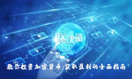 教你投资加密货币:获取盈利的全面指南