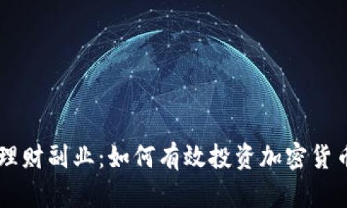 理财副业:如何有效投资加密货币