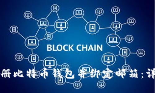 如何注册比特币钱包并绑定邮箱:详细指南