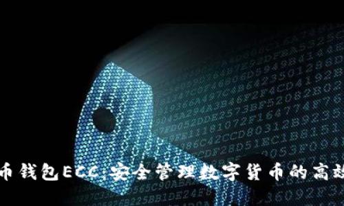 比特币钱包ECC:安全管理数字货币的高效工具