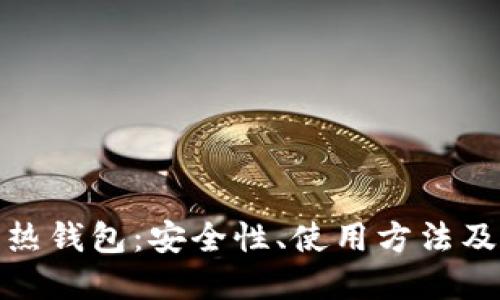 加密货币热钱包:安全性、使用方法及最佳选择