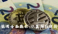 比特币钱包使用全面教程：从基础到进阶的图文