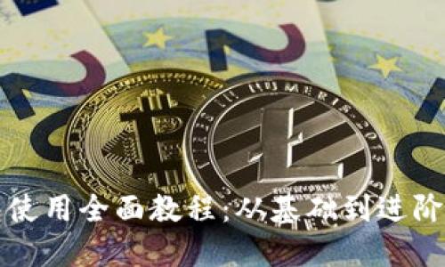 比特币钱包使用全面教程:从基础到进阶的图文指南