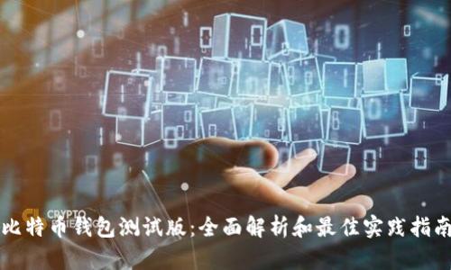 比特币钱包测试版:全面解析和最佳实践指南