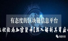 比特币为什么被称为加密货币？深入解析其背后