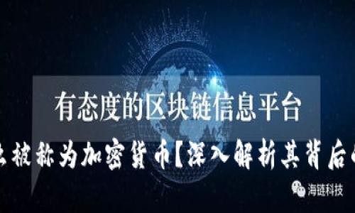 比特币为什么被称为加密货币?深入解析其背后的原理与价值