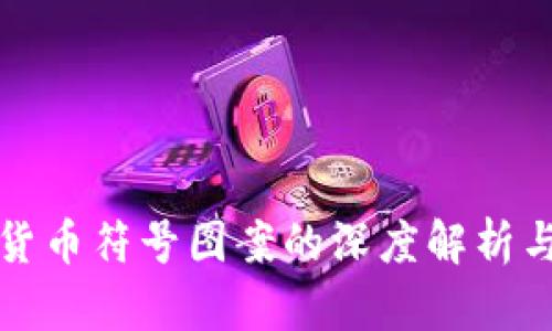 加密货币符号图案的深度解析与应用