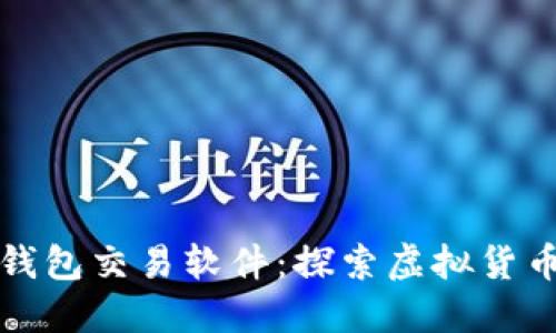 早期比特币钱包交易软件:探索虚拟货币的历史之旅