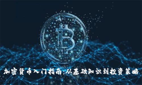 加密货币入门指南:从基础知识到投资策略