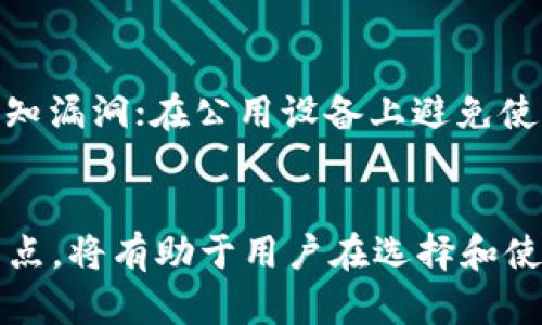   比特币钱包的版本解析：选择最适合你的钱包类型 / 

 guanjianci 比特币钱包, 热钱包, 冷钱包, 移动钱包, 桌面钱包, 硬件钱包 /guanjianci 

比特币作为一种去中心化的数字货币，越来越受到投资者和使用者的重视。为了更好地存储和管理比特币，用户需要使用比特币钱包。比特币钱包有多种版本，每种版本都有其特点和适用场景。本文将对比特币钱包的主要版本进行详细介绍，并解答一些常见问题。

1. 比特币钱包的基本概念
比特币钱包不同于传统意义上的钱包，它并不存储比特币本身，而是存储与比特币相关的密钥信息。比特币是一种基于区块链技术的数字货币，其交易记录被记录在一个去中心化的、透明的账本上。因此，比特币钱包实际上是一款软件程序，帮助用户生成、存储和管理私钥，进而实现对比特币的收发及其他操作。

2. 比特币钱包的主要类型
比特币钱包可以根据用途和存储方式的不同分为多种类型，包括热钱包、冷钱包、移动钱包、桌面钱包和硬件钱包等。

h42.1 热钱包/h4
热钱包是指那些在线的钱包，通常与互联网连接，并具有相对较高的便利性。热钱包的主要类型有网页钱包、移动钱包和桌面钱包。虽然热钱包使用起来方便，但由于其常常连接互联网，因此相对较容易受到黑客攻击。

h42.2 冷钱包/h4
冷钱包是指不与互联网直接连接的钱包，通常用于长期存储比特币。冷钱包的主要形式包括纸钱包和硬件钱包。冷钱包的安全性相对较高，因其不易受到网络攻击，适合那些希望安全保存比特币的用户。

h42.3 移动钱包/h4
移动钱包是一种专为手机用户设计的钱包，支持Android和iOS系统。它们通常具有直观的用户界面，方便快捷地进行小额交易，适合于日常使用。

h42.4 桌面钱包/h4
桌面钱包是安装在PC或Mac电脑上的钱包软件，适合那些希望在本地管理比特币的用户。桌面钱包拥有较好的安全性，但用户需定期备份钱包，并防范病毒和木马攻击。

h42.5 硬件钱包/h4
硬件钱包是一种专用设备，主要用于存储比特币的私钥。它们将密钥保存在设备内，并且需要通过物理连接才能与电脑或移动设备交流。硬件钱包的安全性极高，是储存大量比特币用户的首选。

3. 常见问题解答

h4问题一：比特币热钱包与冷钱包有什么区别？/h4
热钱包和冷钱包的主要区别在于它们的连接方式和安全性。热钱包是指与互联网连接的钱包，适合频繁交易的用户，虽然方便，但安全性较弱，容易受到网络攻击。而冷钱包则是离线钱包，不与互联网直接连接，安全性相对较高，适合长期存储比特币的用户。热钱包的优点是使用便捷、易于操作，适合日常小额交易；而冷钱包则适合存储大额比特币，用户需要额外注意存储场所，以防丢失或损坏。

h4问题二：如何选择适合自己的比特币钱包？/h4
选择比特币钱包时，用户应考虑以下几个因素：首先是安全性，选择那些提供多重身份验证和密码保护的钱包；其次是钱包的便捷性，适合自己的使用习惯；再次是钱包的兼容性，确保钱包支持所需的币种和平台；最后是用户评价和特点，查看其他用户的反馈和使用体验。此外，用户还应考虑自身的操作技能和对钱包功能的需求，选择适合自己的钱包版本。

h4问题三：比特币的钱包地址是如何生成的？/h4
比特币钱包地址是通过加密算法生成的，在创建钱包时，系统会自动为用户生成一对公钥和私钥。公钥可被视为钱包地址，可以分享给他人以接收比特币，而私钥则是用户唯一可管理自己比特币的凭证，必须妥善保管，切勿泄露。钱包地址由一串字母数字组成，通常以“1”或“3”开头。此外，用户在使用钱包时，每次进行交易时建议使用不同的地址，以增加隐私保护。

h4问题四：比特币钱包的数据安全应该如何保障？/h4
保障比特币钱包的数据安全，用户应采取多种措施。首先，定期备份钱包数据，以防数据丢失。其次，使用强密码和双因素身份验证，增加账户安全性。此外，定期更新钱包软件，以修复已知漏洞；在公用设备上避免使用钱包应用，尽量在私人设备上操作；选择知名度高、评价好的钱包提供商，确保其安全性。最后，避免在社交媒体上分享过多的个人信息，预防钓鱼攻击。

总结
比特币钱包的不同版本，各有优缺点，用户可以根据自己的需求和使用场景选择合适的版本。无论选择哪种钱包，确保安全性和便利性是至关重要的。了解比特币钱包的基本概念与特点，将有助于用户在选择和使用时做出更明智的决策。