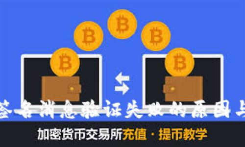 加密货币签名消息验证失败的原因与解决方案