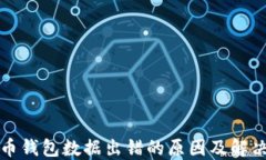 比特币钱包数据出错的原因及解决方案