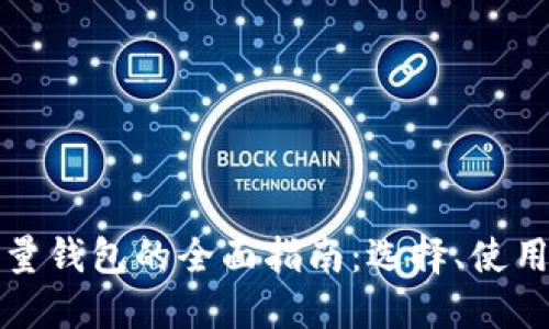 比特币轻量钱包的全面指南:选择、使用与安全性