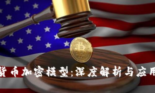 数字货币加密模型:深度解析与应用前景