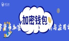 数字货币加密模型：深度解析与应用前景