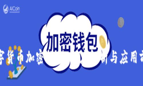 数字货币加密模型:深度解析与应用前景