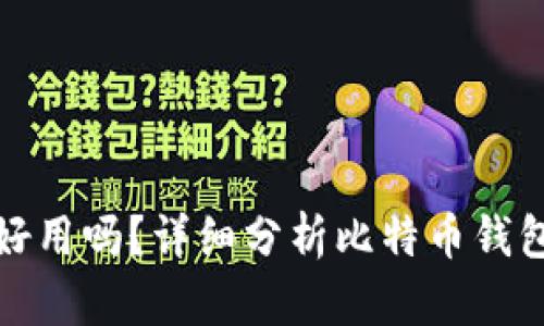 比特币钱包好用吗?详细分析比特币钱包的使用体验