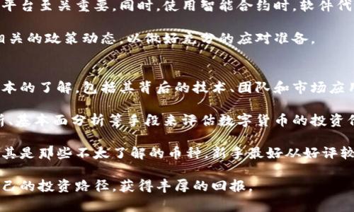   加密货币购买指南：新手必读的详细步骤与注意事项 / 

 guanjianci 加密货币, 购买加密货币, 加密货币交易所, 数字货币投资, 加密资产 /guanjianci 

加密货币作为一种创新的数字资产，近年来在全球范围内迅速发展，吸引了越来越多的投资者。那么，如何购买加密货币，尤其是对新手来说，应该注意哪些事项？本文将详细介绍一个完整的加密货币购买流程以及相关的注意事项，帮助用户快速掌握购买加密货币的基本知识与技巧。

一、了解加密货币的基本概念
在开始购买加密货币之前，首先需要了解加密货币的基本概念。加密货币是一种基于区块链技术的数字货币，它通过加密技术确保交易的安全性和隐私性。比特币、以太坊等著名加密货币不仅可以用来进行交易，也可以作为一种投资工具。

加密货币的去中心化特性使得其不受中央银行和政府的直接控制，而这也是其受到欢迎的原因之一。随着越来越多的人开始对加密货币感兴趣，了解其基本知识显得尤为重要，这样可以在投资时做出更加明智的决策。

二、选择合适的交易所
在购买加密货币之前，选择一个合适的交易所是至关重要的一步。市场上存在众多的加密货币交易所，包括大型的国际交易所以及本土的小型交易所。选择交易所时，可以考虑以下几个因素：

ul
    listrong安全性：/strong交易所的安全性至关重要，用户应选择那些具有良好安全记录和用户评价的平台。/li
    listrong手续费：/strong不同交易所的手续费水平各不相同，了解各个平台的费用结构，可以帮助用户降低成本。/li
    listrong交易品种：/strong一些交易所可能只支持特定的加密货币，而有些则支持多种数字资产交易。用户应根据自身需要选择合适的平台。/li
    listrong用户体验：/strong选择界面友好、操作简单的交易所，可以提高用户的交易效率和体验。/li
/ul

三、注册并完成身份验证
选择好交易所后，用户需要注册账号。大多数交易所都要求填写一些基本信息，包括电子邮件地址、密码、手机号等。在注册环节，务必使用一个强密码，并启用双重验证以增强账户安全。

另外，许多交易所会要求用户完成身份验证（KYC，Know Your Customer），这通常需要提供身份文件（如身份证或护照）和居住地址证明。这一过程可能需要几小时到几天不等，具体取决于交易所的审核流程。

四、充值资金
完成身份验证后，用户可以通过多种方式为账户充值。常见的充值方式包括银行转账、信用卡、借记卡、甚至有些交易所支持Paypal等电子支付方式。不同的充值方式可能会涉及不同的手续费和到账时间，因此建议用户根据自身情况选择合适的充值方式。

在充值前，务必确认账号信息的正确性，以免导致资金转账失败或延误。

五、选择和购买加密货币
充值完成后，用户可以选择想要购买的加密货币。选择后，进入交易界面，用户需指定购买数量，平台会自动计算出需要支付的金额。交易所一般会提供市场、限价及止损单等不同的交易方式，用户根据自身需求选择合适的方式进行交易。

购买时，建议用户先小额投资，避免一次性投入过多资金造成风险。购买完成后，用户可以选择将加密货币保留在交易所钱包中，或转移到个人钱包以增强安全性。

六、注意安全和风险管理
加密货币市场波动性较大，用户在投资后需保持足够警惕。建议用户定期查看市场行情，了解自己的投资资产。可以考虑为投资制定合理的止损和止盈策略，避免因市场波动造成过大的损失。

同时，用户也需留心网络安全，包括使用强密码以及不随意点击可疑链接，避免上当受骗。定期备份钱包私钥或者助记词，确保资金安全。

常见问题解答

问题一：购买加密货币需要注意哪些安全事项？
在购买加密货币之前，安全性是一个无法忽视的重要因素。首先，用户应选择信誉良好、安全性高的交易所，查看其历史安全记录和用户评价。许多交易所提供二级验证功能，可以增设密码保护，从而提升防护级别。

除了交易所的安全性外，用户在存储加密货币时，也需选择合适的钱包。例如，硬件钱包是相对安全的选择，可以把加密货币安全地脱离互联网上的攻击。用户在进行任何操作时，要保持警惕，避免落入网络诈骗的陷阱，比如钓鱼网站或假冒交易平台。

保证个人设备，也就是电脑和手机的安全同样重要，安装防病毒软件并定期检查，保持系统和应用程序更新，以减少潜在的网络威胁。

问题二：可以通过哪些方式购买加密货币？
购买加密货币的方式多种多样，用户可以根据自己的需求选择最合适的方式。最常见的方式包括：

ul
    listrong交易所购买：/strong在大型加密货币交易所注册账号，通过充值资金（通常为法币，如美元或人民币）来购买特定加密货币。/li
    listrongP2P交易平台：/strong用户可以通过去中心化的P2P交易平台直接与其他用户交易，这种方式通常更灵活，可以直接使用本地支付方式。/li
    listrong自动取款机（ATM）：/strong部分地区有加密货币ATM机，用户可以使用现金直接购买比特币等加密货币。/li
    listrong加密货币支付网关：/strong通过某些商户、服务或者平台直接进行商品或服务的交易，有的支持加密货币付款。/li
/ul

问题三：投资加密货币的风险有哪些？
投资加密货币是一个高风险的行为，主要风险包括市场风险、技术风险和政策风险等。

市场风险是指由于行情剧烈波动导致的资产贬值，特别是在行情不稳定时可能造成巨大的损失。加密货币市场的非理性行为可能会导致价格急剧下跌，尤其是新手投资者需要保持警惕。

技术风险则主要涉及交易所的安全性、系统故障等。用户的钱包和交易所可能会面临黑客攻击和盗窃，因此选择安全的平台至关重要。同时，使用智能合约时，软件代码中的漏洞也可能导致资金损失。

政策风险指的是各国政府对加密货币的监管政策变化，例如禁令、税收政策等，都会对市场产生重要影响。用户应关注相关的政策动态，以做好充分的应对准备。

问题四：我该如何选择适合我的加密货币？
选择适合自己的加密货币关键在于充分了解市场，总结其潜在价值与风险。首先，新手应确保对所投资的数字货币有基本的了解，包括其背后的技术、团队和市场应用场景。

其次，用户可以参考市场的流行趋势，观察主流币（如比特币、以太坊）和小众币各自的表现。投资者还可以通过技术分析、基本面分析等手段来评估数字货币的投资价值。另外对市场消息进行跟踪，比如技术突破、合作伙伴或应用落地等，都可以帮助用户洞察未来的投资潜力。

当然，投资金额的投入比例也需要谨慎，自然对各种加密货币的投资也应根据自己的风险承受能力进行相应的调整，尤其是那些不太了解的币种。新手最好从好评较高、历史走势平稳的加密货币入手，掌握一定经验后，再扩展到其他市场。

总之，加密货币的购买与投资是一个复杂的过程，但通过合理的规划与谨慎的态度，用户可以在这一领域中找到适合自己的投资路径，获得丰厚的回报。