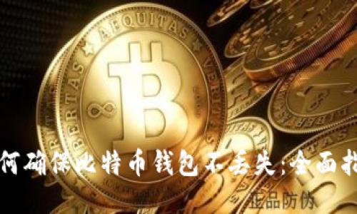 如何确保比特币钱包不丢失:全面指南