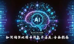 如何确保比特币钱包不丢失：全面指南