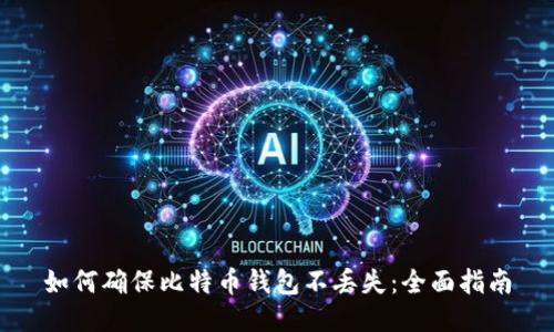 如何确保比特币钱包不丢失:全面指南