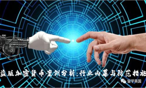 盗版加密货币案例分析:行业内幕与防范措施