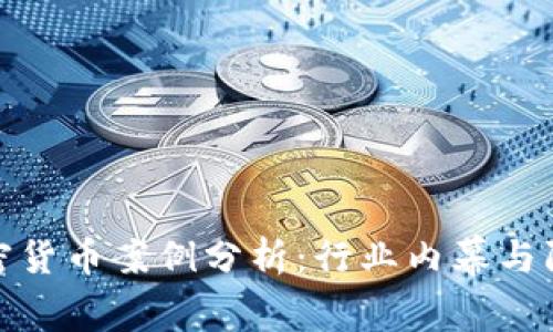 盗版加密货币案例分析:行业内幕与防范措施