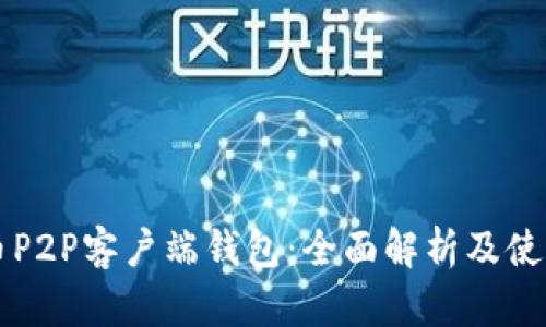 比特币P2P客户端钱包:全面解析及使用指南
