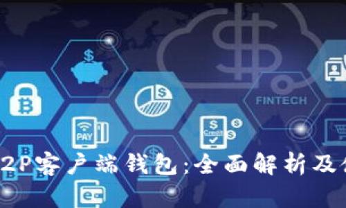 比特币P2P客户端钱包:全面解析及使用指南